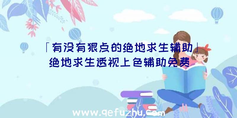 「有没有狠点的绝地求生辅助」|绝地求生透视上色辅助免费